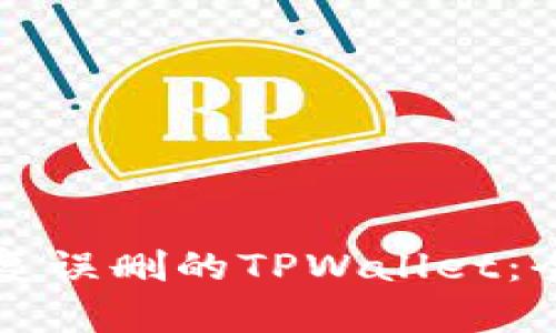 如何恢复误删的TPWallet：全面指南