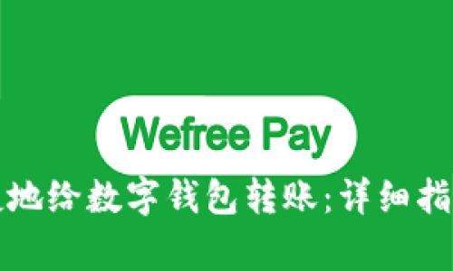 如何轻松快捷地给数字钱包转账：详细指南与注意事项