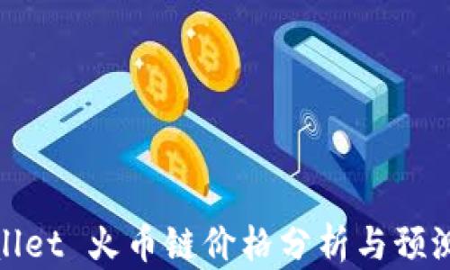 
tpwallet 火币链价格分析与预测指南