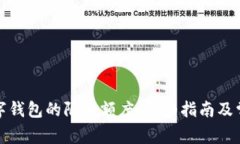 如何调整数字钱包的限额额度：详细指南及常见