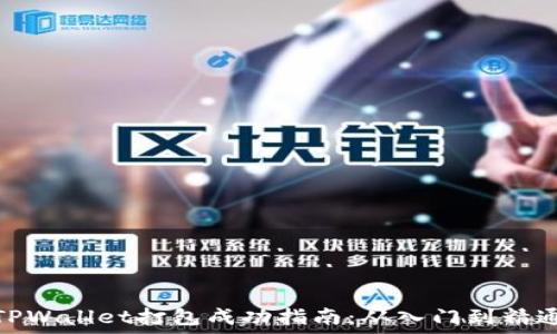   
TPWallet打包成功指南：从入门到精通