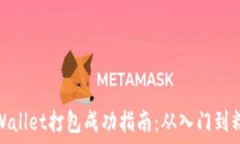   TPWallet打包成功指南：从入门到精通