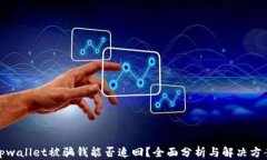 tpwallet被骗钱能否追回？全面分析与解决方案