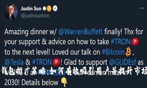 区块链钱包推广策略：如何有效吸引用户并提升市场竞争力