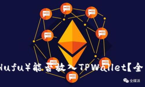 虎符（Hufu）能否放入TPWallet？全面解析
