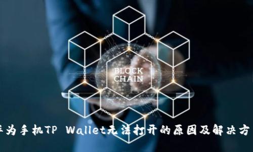 华为手机TP Wallet无法打开的原因及解决方法