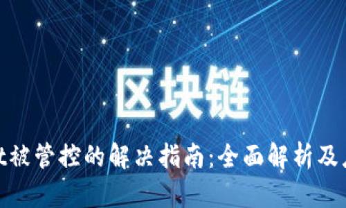 tpwallet被管控的解决指南：全面解析及应对措施