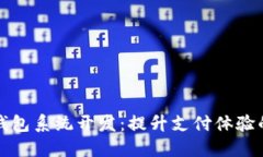 杭州数字钱包系统开发：提升支付体验的未来选