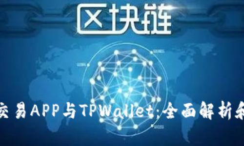 合约交易APP与TPWallet：全面解析和比较