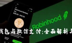 数字钱包与微信支付：全面解析与比较