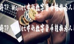 如何将TP Wallet中的数字货币转换为人民币？如何