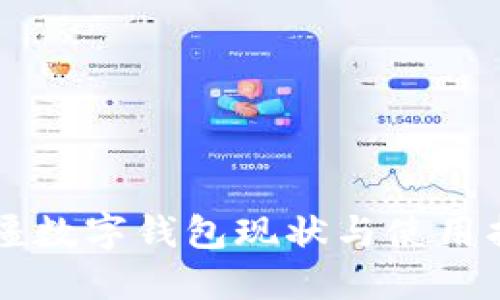 新疆数字钱包现状与使用指南