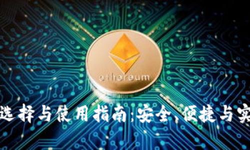 数字币钱包的选择与使用指南：安全、便捷与实用性全面解析
