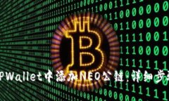 如何在TPWallet中添加NEO公链：详细步骤与技巧