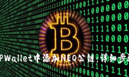 如何在TPWallet中添加NEO公链：详细步骤与技巧