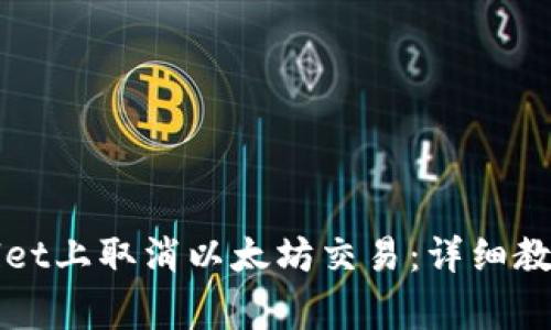 如何在TPWallet上取消以太坊交易:详细教程与注意事项