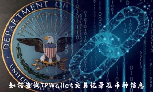  
如何查询TPWallet交易记录及币种信息