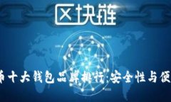 2023年加密货币十大钱包品牌排行：安全性与便利