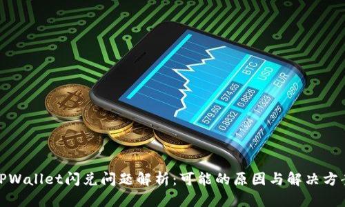TPWallet闪兑问题解析：可能的原因与解决方案