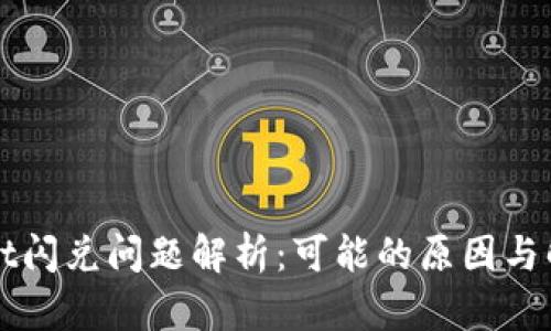 TPWallet闪兑问题解析：可能的原因与解决方案