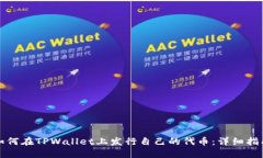 如何在TPWallet上发行自己的代币：详细指南
