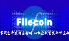 数字钱包开发难度解析：从概念到实践的深度剖