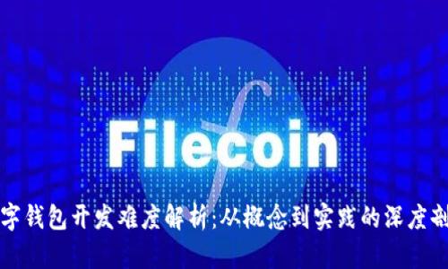 数字钱包开发难度解析：从概念到实践的深度剖析