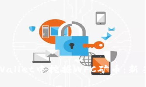 : 如何在TPWallet中挖掘WFC矿币：新手指南与技巧