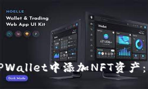 如何在TPWallet中添加NFT资产：详细指南