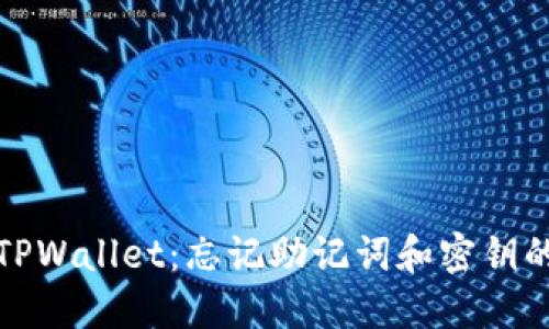 如何找回TPWallet：忘记助记词和密钥的解决方案