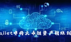 如何在TPWallet中将火币链资产转账到以太坊网络