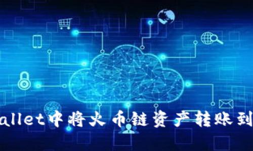 如何在TPWallet中将火币链资产转账到以太坊网络