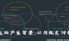 ### 数字钱包的产生背景：从传统支付到智能金融