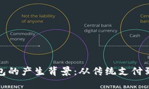 ### 数字钱包的产生背景：从传统支付到智能金融革命