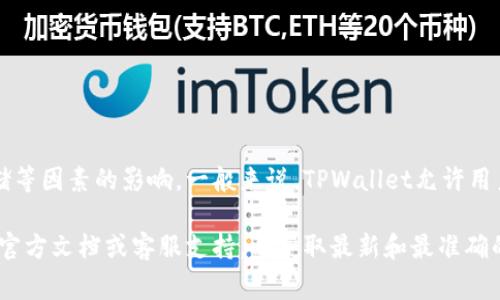 在TPWallet中，用户可以创建多个钱包。具体的创建数量可能会受到应用版本和设备存储等因素的影响。一般来说，TPWallet允许用户创建多个钱包以方便管理不同的资产和交易需求。以下是一些相关的细节和常见问题。

如果你需要更具体的信息，比如官方的限制、创建新钱包的步骤等，建议查看TPWallet的官方文档或客服支持，以获取最新和最准确的答案。