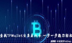 如何查找TPWallet交易来的币：一步一步教你轻松搞