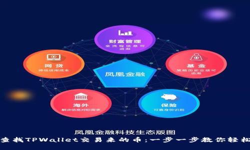 如何查找TPWallet交易来的币：一步一步教你轻松搞定