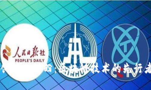 TPWallet创始人付盼：区块链技术的先行者与创新者