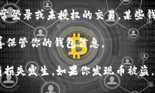 对于TPWallet或任何其他数字钱包，如果币被盗走，情况通常是这样的：

1. **交易记录**: 当一个加密货币从你的钱包转移到其他地址时，这个交易会被记录在区块链上。因此，你可以在区块链浏览器上查看到这些交易记录。虽然钱包界面可能不直接显示被盗的币，但通过区块链查询，你可以找到过去的交易情况。

2. **钱包余额**: 从钱包的余额来看，一旦币被盗走，余额会减少。虽然钱包本身可能没有特别标记被盗款项，但你能通过缺少的余额识别到损失。

3. **安全警示**: 许多钱包提供安全功能，例如：设备登录验证、异常行为警报等。如果你的账户出现了异常登录或未授权的交易，某些钱包可能会通知你。

4. **用户责任**: 应注意的是，如果你分享你的私钥或助记词，黑客可以轻易地转移你的币，因此务必妥善保管你的钱包信息。

综上所述，虽然在用户界面上可能不会直接显示币被盗的提醒，但通过交易记录和余额，你可以判断是否有损失发生。如果你发现币被盗，建议你尽快采取相应的措施，例如更改密码、确保安全和联系平台支持等。