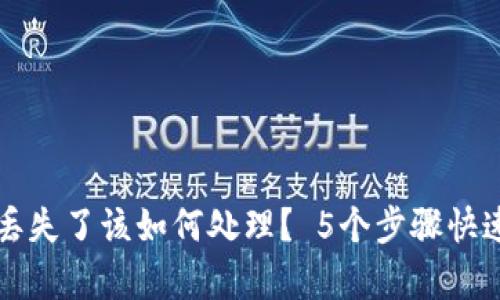  数字钱包丢失了该如何处理？ 5个步骤快速恢复安全！