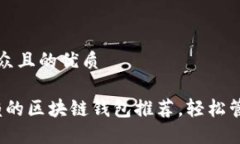 思考一个易于大众且的优质2023年值得信赖的区块