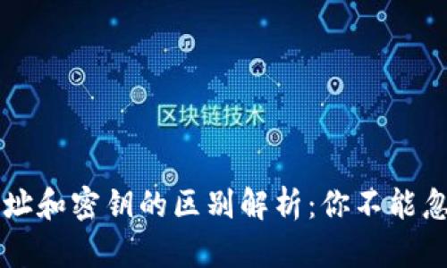 区块链钱包地址和密钥的区别解析：你不能忽视的安全知识