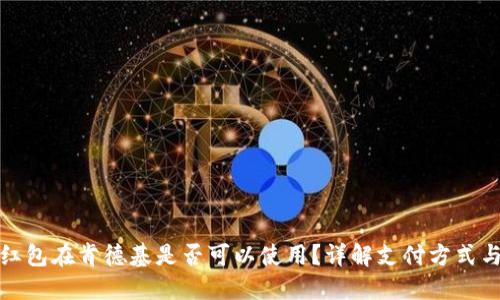 数字钱包红包在肯德基是否可以使用？详解支付方式与优惠活动
