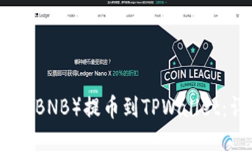如何将币安币（BNB）提币到TPWallet：详细步骤指南