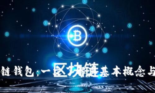 区块链钱包：一文了解其基本概念与功能