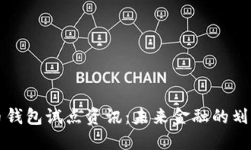 数字货币钱包试点资讯：未来金融的划时代变革