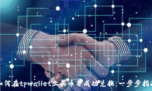   
如何在tpwallet上买币并成功兑换：一步步指南