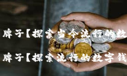 数字钱包标志是什么牌子？探索当今流行的数字钱包品牌及其特点

数字钱包标志是什么牌子？探索流行的数字钱包品牌及特点