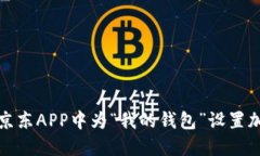 如何在京东APP中为“我的钱包”设置加密保护