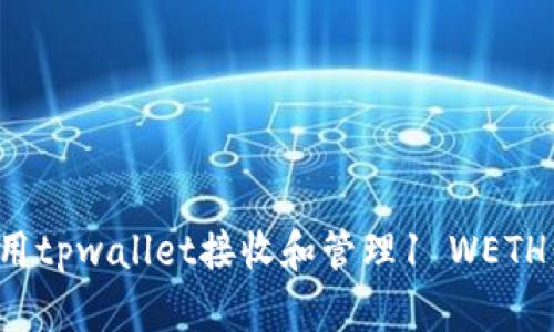 : 如何使用tpwallet接收和管理1 WETH：完整指南